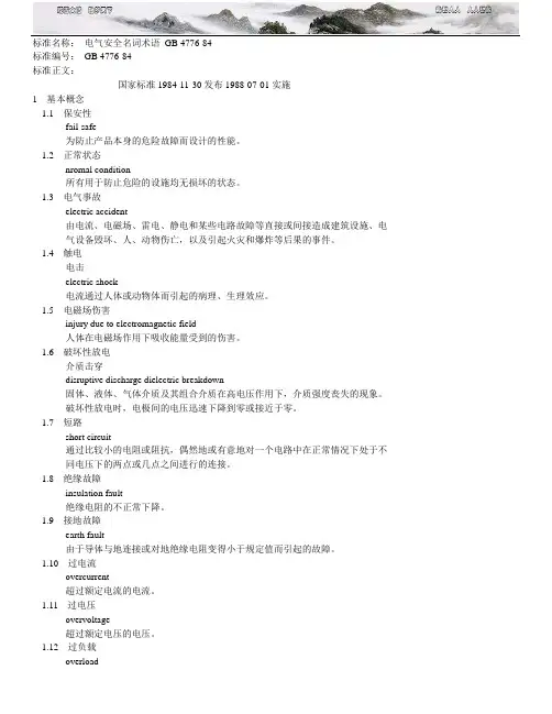 电气安全名词术语GB