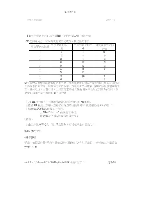 高鸿业微观经济学第四版第四章课后习题答案word精品