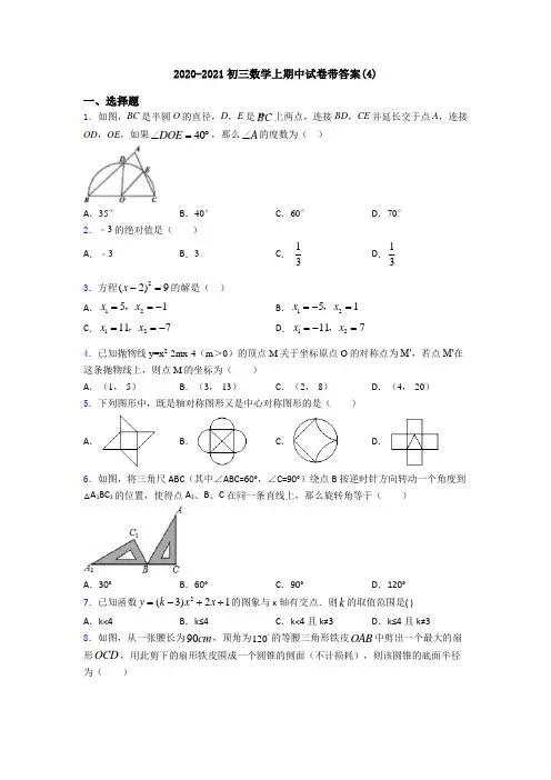 2020-2021初三数学上期中试卷带答案(4)
