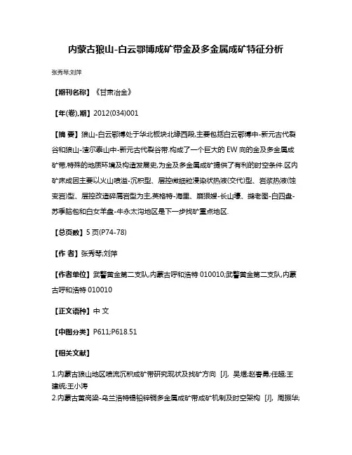 内蒙古狼山-白云鄂博成矿带金及多金属成矿特征分析