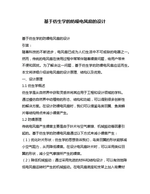 基于仿生学的防噪电风扇的设计