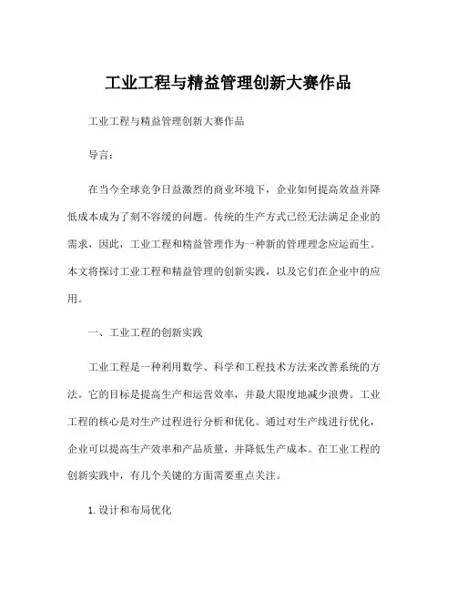 工业工程与精益管理创新大赛作品