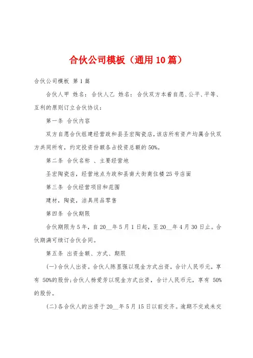 合伙公司模板(通用10篇)