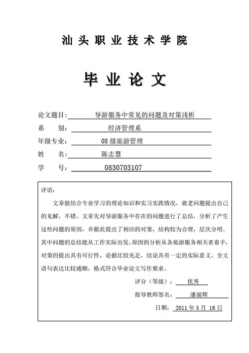 导游服务中常见的问题及对策