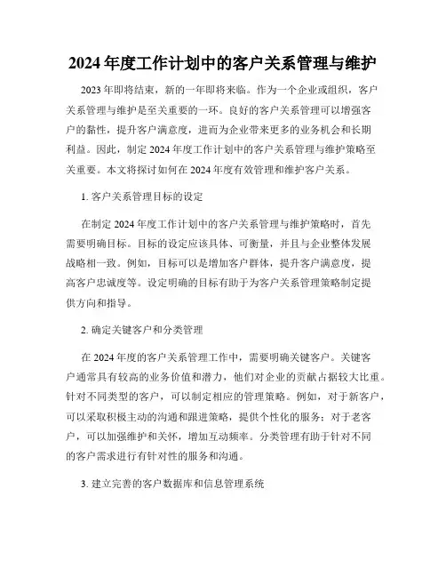 2024年度工作计划中的客户关系管理与维护