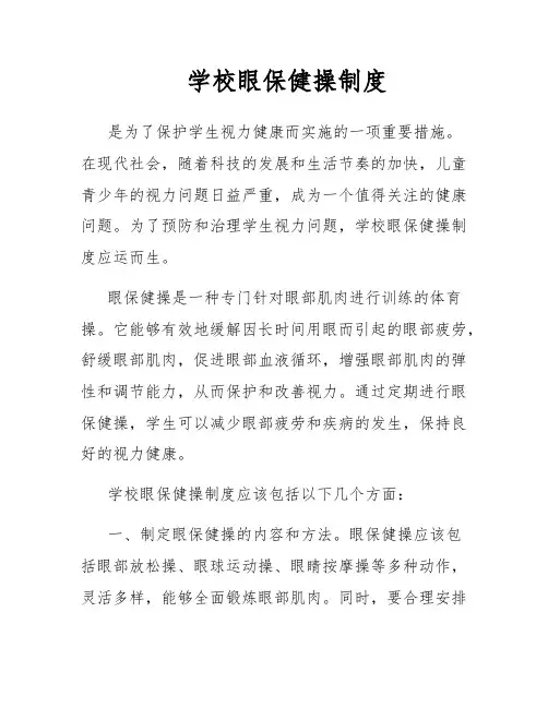 学校眼保健操制度
