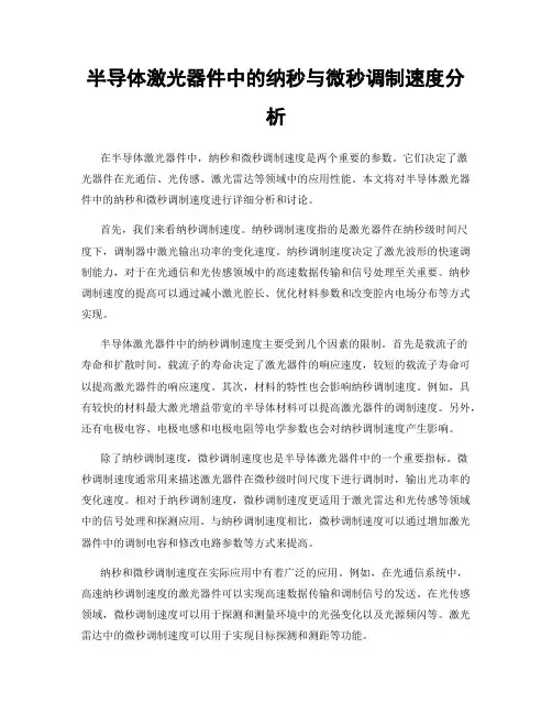 半导体激光器件中的纳秒与微秒调制速度分析