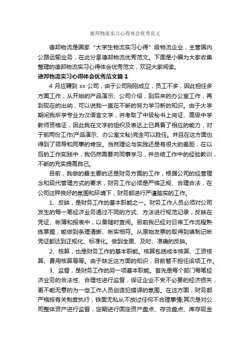德邦物流实习心得体会优秀范文_实习心得体会_