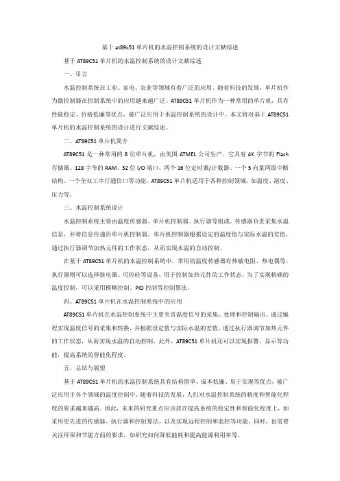 基于at89c51单片机的水温控制系统的设计文献综述