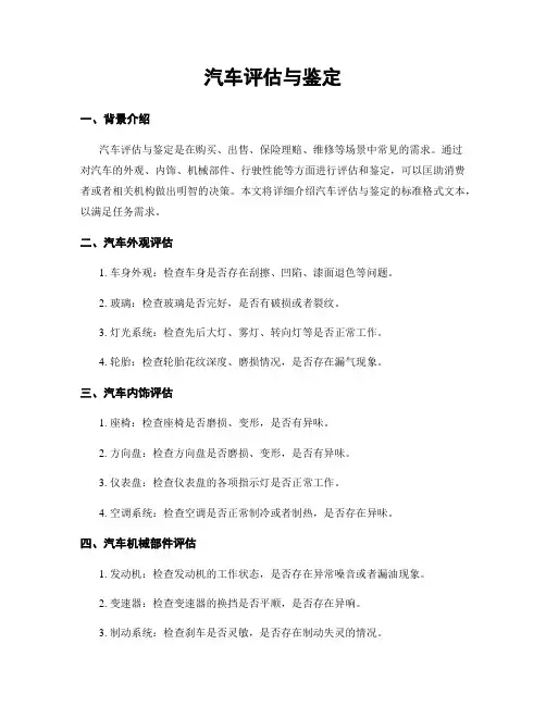 汽车评估与鉴定