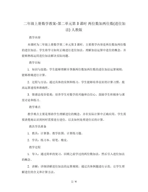 二年级上册数学教案-第二单元第3课时 两位数加两位数(进位加法) 人教版