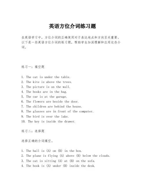 英语方位介词练习题