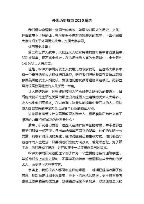 外国历史故事2020精选