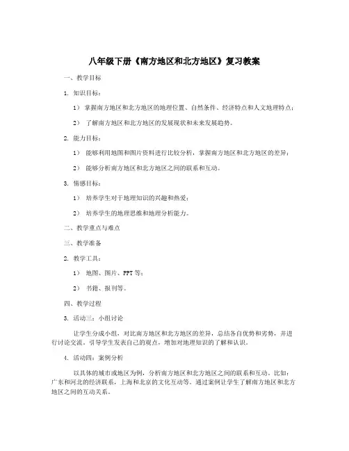 八年级下册《南方地区和北方地区》复习教案