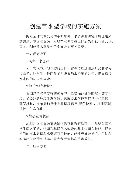 创建节水型学校的实施方案