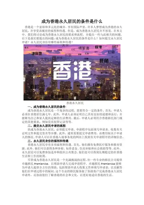 成为香港永久居民的条件是什么