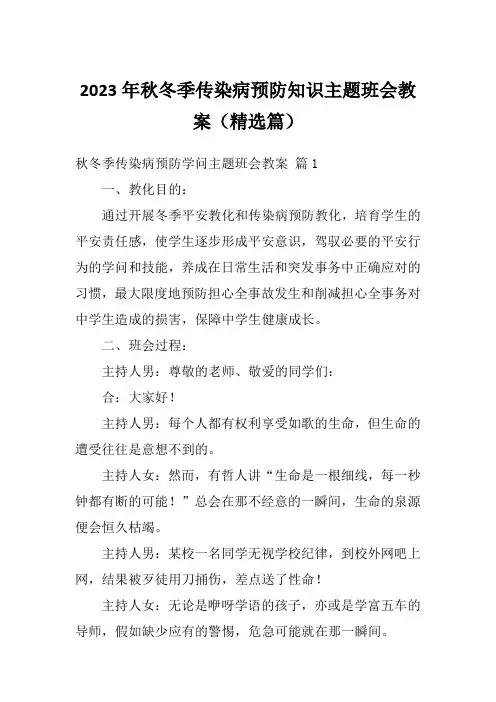 2023年秋冬季传染病预防知识主题班会教案(精选篇)