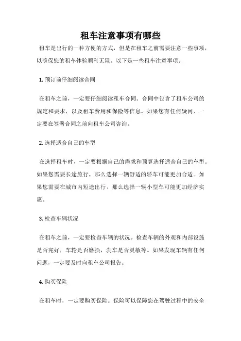 租车注意事项有哪些