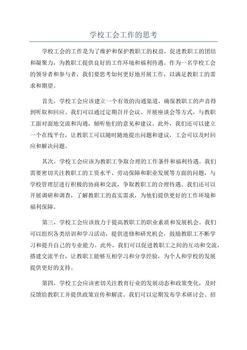 学校工会工作的思考