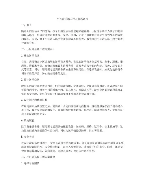 小区游乐场工程方案怎么写