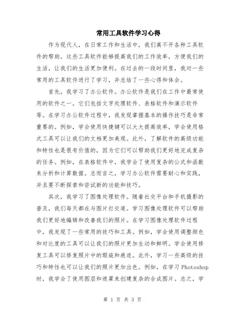 常用工具软件学习心得