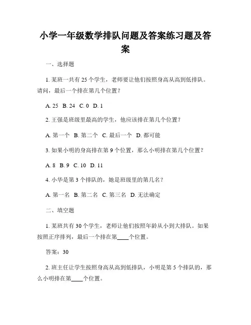小学一年级数学排队问题及答案练习题及答案