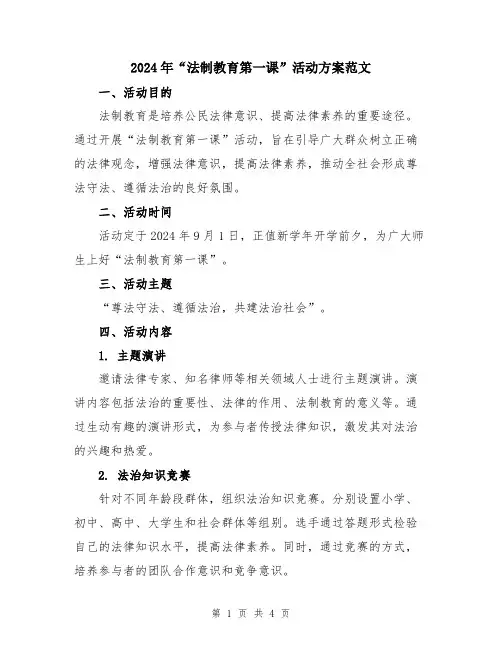2024年“法制教育第一课”活动方案范文