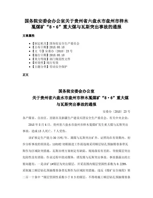 国务院安委会办公室关于贵州省六盘水市盘州市梓木戛煤矿“8·6”重大煤与瓦斯突出事故的通报
