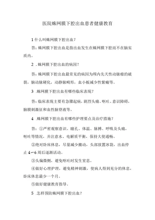 医院蛛网膜下腔出血患者健康教育
