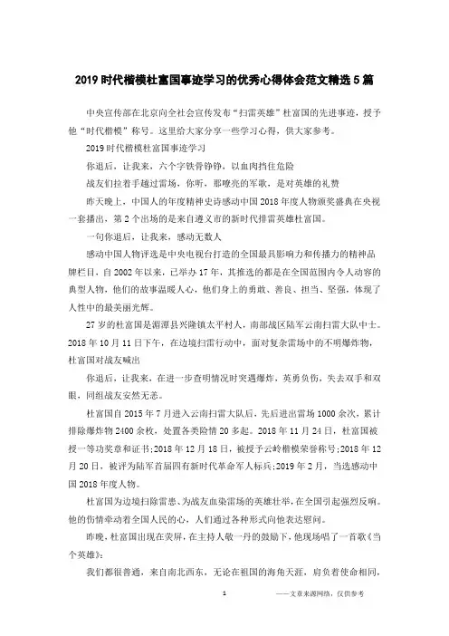 2019时代楷模杜富国事迹学习的优秀心得体会范文精选5篇