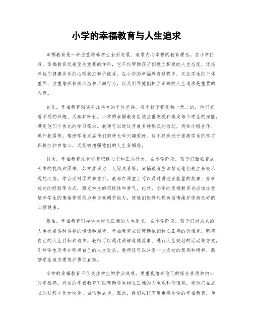 小学的幸福教育与人生追求