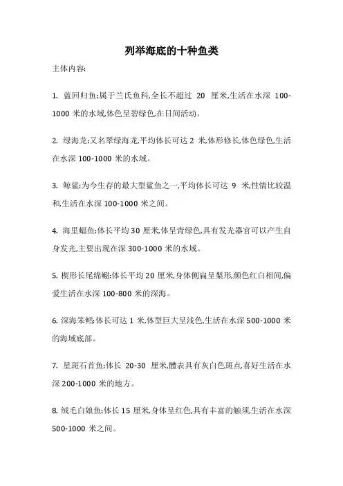 列举海底的十种鱼类