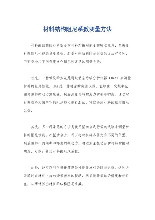 材料结构阻尼系数测量方法