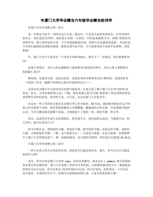 年厦门大学毕业赠言六年级毕业赠言给同学