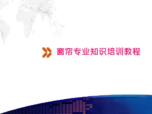 窗帘专业知识培训教程优质ppt课件