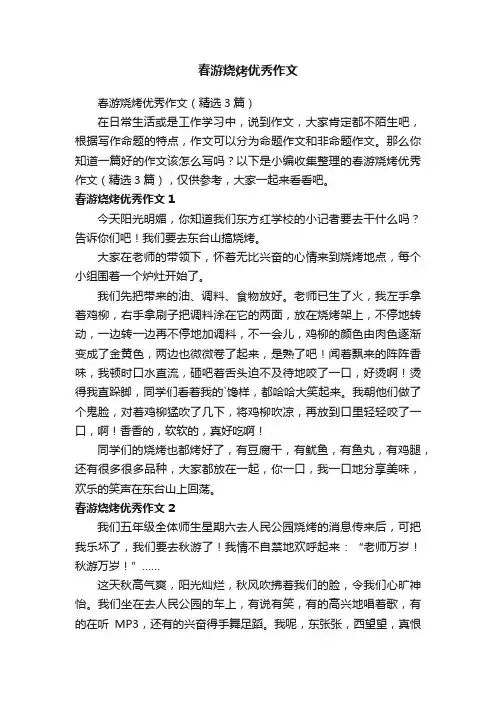 春游烧烤优秀作文（精选3篇）