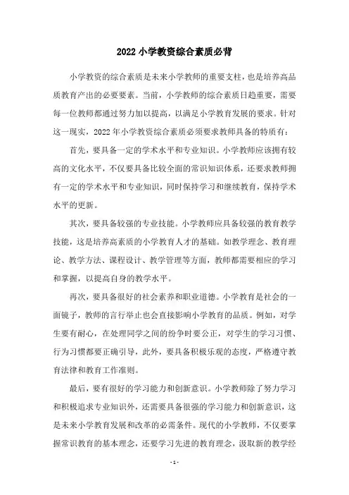 2022小学教资综合素质必背