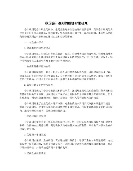 我国会计准则的经济后果研究