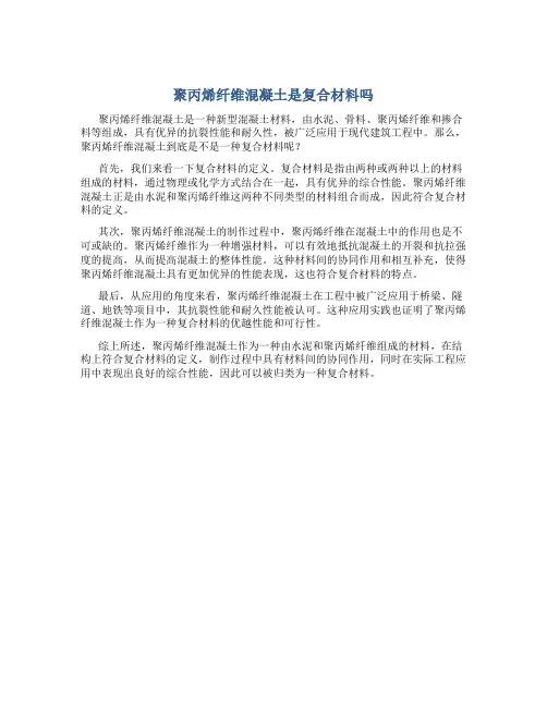 聚丙烯纤维混凝土是复合材料吗
