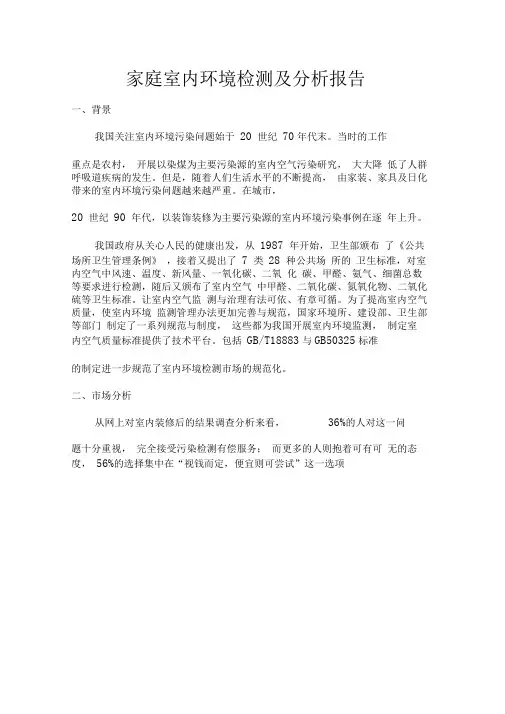 家庭室内环境检测调研分析报告