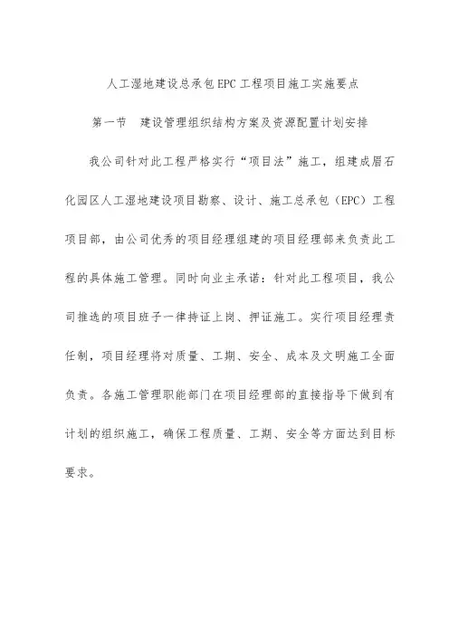 人工湿地建设总承包EPC工程项目施工实施要点