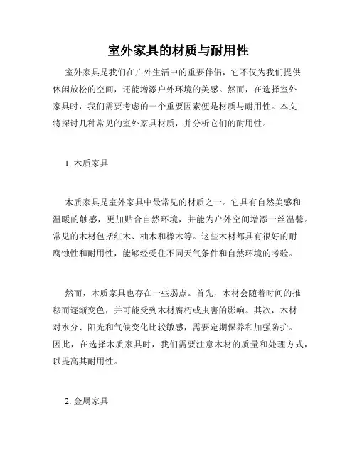 室外家具的材质与耐用性