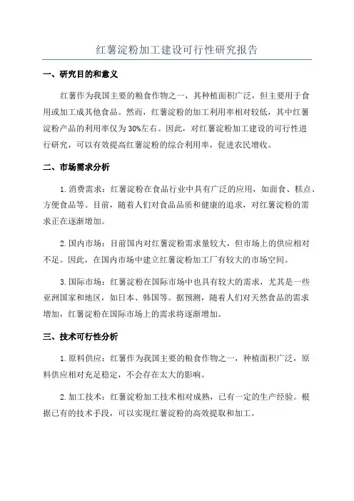 红薯淀粉加工建设可行性研究报告