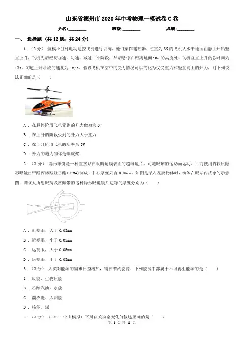 山东省德州市2020年中考物理一模试卷C卷