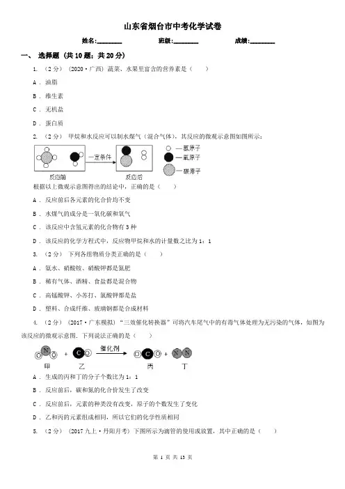 山东省烟台市中考化学试卷
