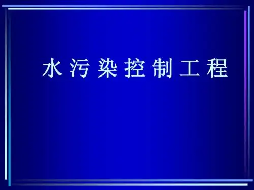 水污染控制工程