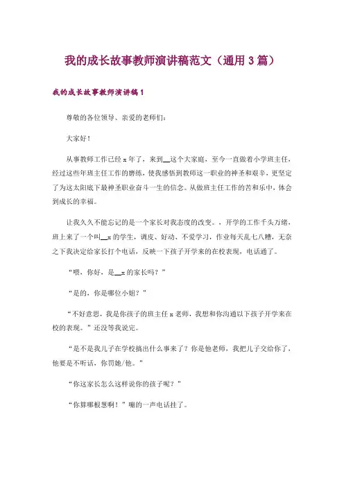 我的成长故事教师演讲稿范文(通用3篇)