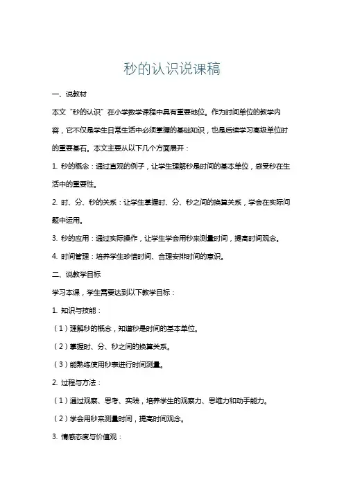 秒的认识说课稿
