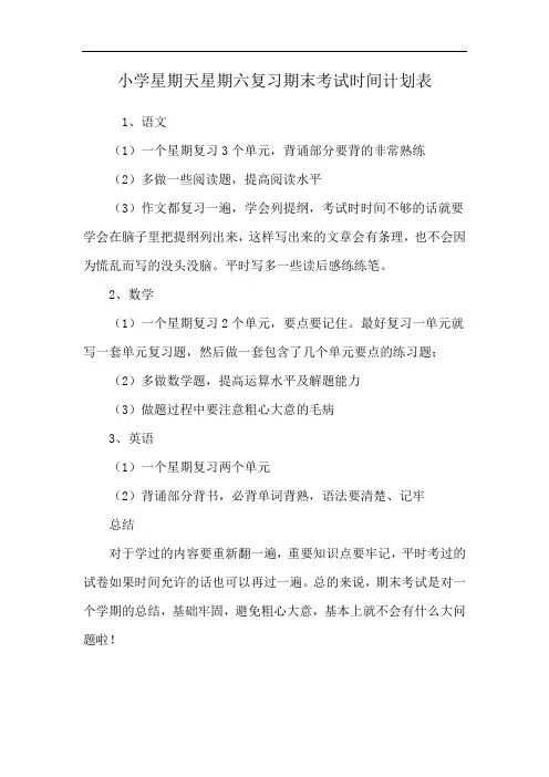 小学星期天星期六复习期末考试时间计划表