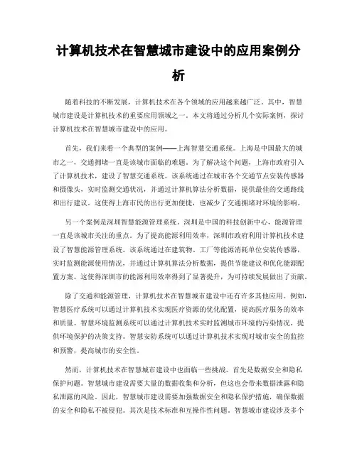 计算机技术在智慧城市建设中的应用案例分析